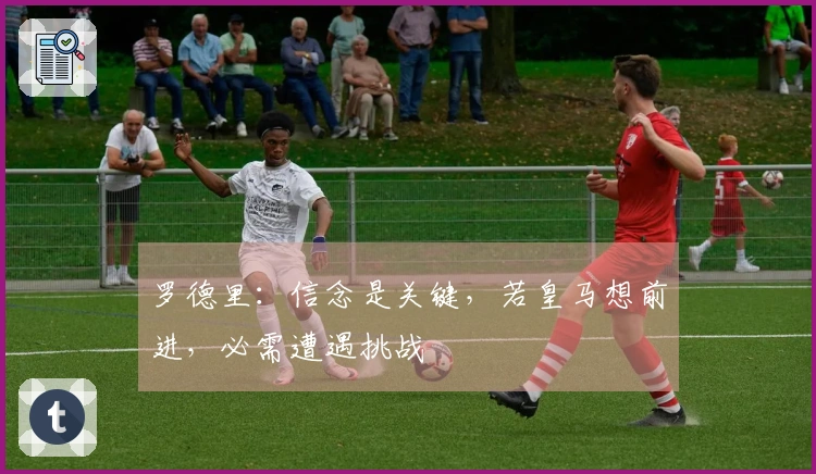 罗德里：信念是关键，若皇马想前进，必需遭遇挑战