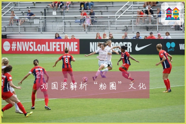 刘国梁解析“粉圈”文化