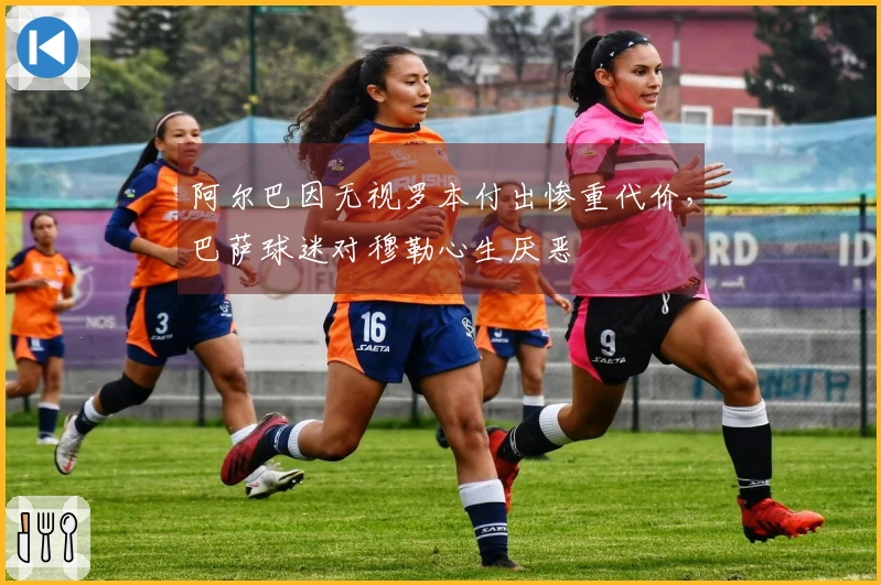 阿尔巴因无视罗本付出惨重代价，巴萨球迷对穆勒心生厌恶