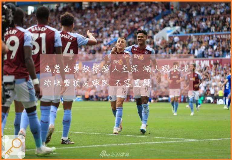 老詹奋勇救球感人至深 湖人现状堪称联盟顶尖球队 不容置疑