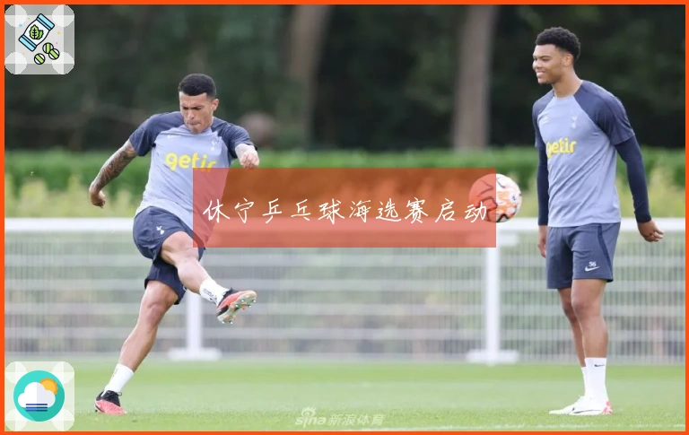 休宁乒乓球海选赛启动