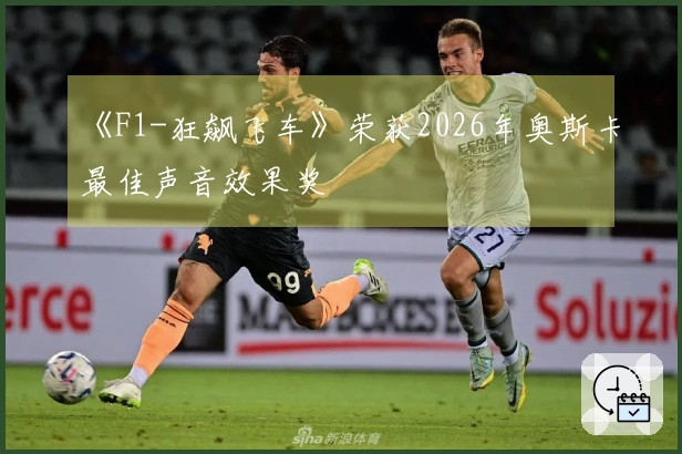 《F1-狂飙飞车》荣获2026年奥斯卡最佳声音效果奖