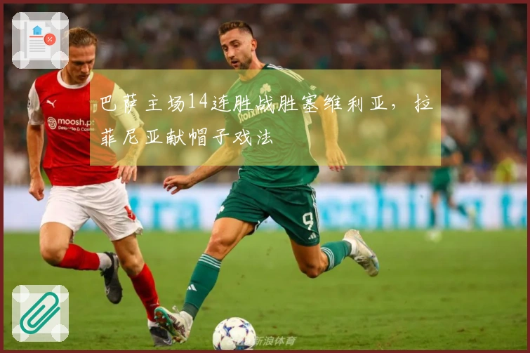 巴萨主场14连胜战胜塞维利亚，拉菲尼亚献帽子戏法