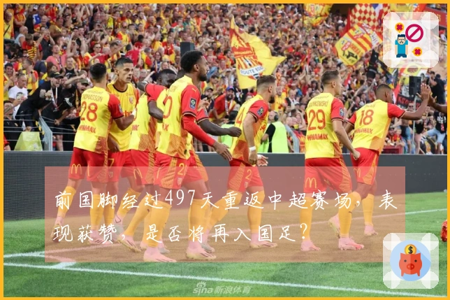 前国脚经过497天重返中超赛场，表现获赞，是否将再入国足？