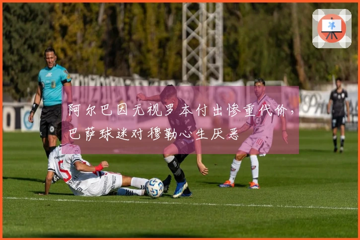 阿尔巴因无视罗本付出惨重代价，巴萨球迷对穆勒心生厌恶