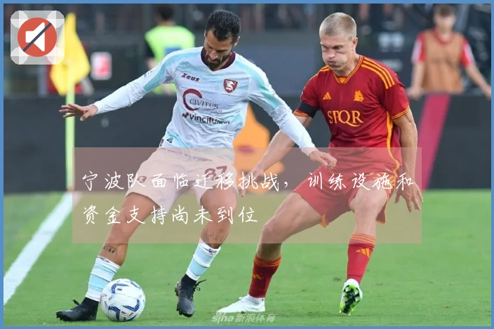 宁波队面临迁移挑战，训练设施和资金支持尚未到位
