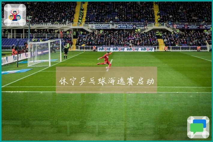 休宁乒乓球海选赛启动