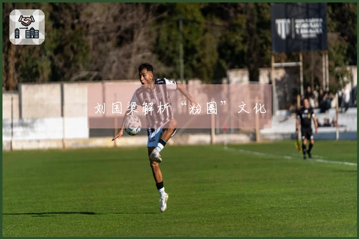 刘国梁解析“粉圈”文化